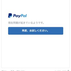 【混雑】PayPal…