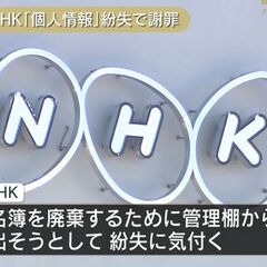 【謝罪】NHKが個人…