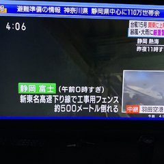 【台風15号】新東名…
