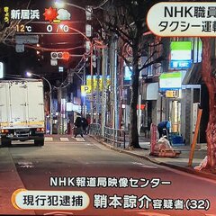 【逮捕】NHK職員 …