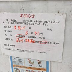 【人身事故】立会川駅…