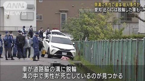 【殺人事件】愛知県知…