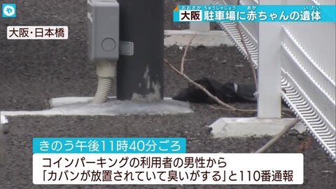 【死体遺棄事件】大阪…