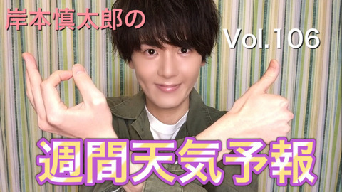 悲報 ジャニーズ Jr 岸本慎太郎 19 が事務所退社へ ツイ垢 今後の活動については後日お知らせ致します 気象予報士として再出発もあり まとめダネ