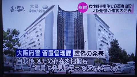 【隠蔽】大阪府警察 …