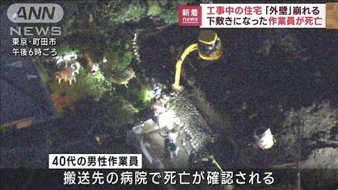 【死亡事故】工事中に外壁崩れ、40代男性作業員が下敷きに 緊急搬送されるも病院で死亡 東京・町田市玉川学園 : まとめダネ！