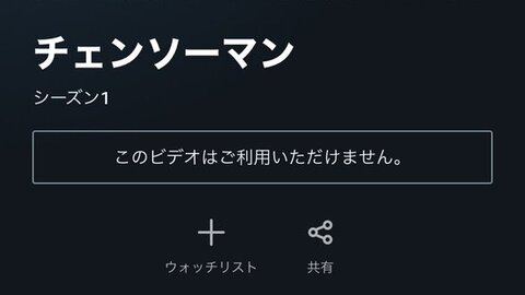 【システム障害】Amazonプライムビデオで障害発生「ご利用いただけません」と表示されてしまう みんなの報告まとめ : まとめダネ！