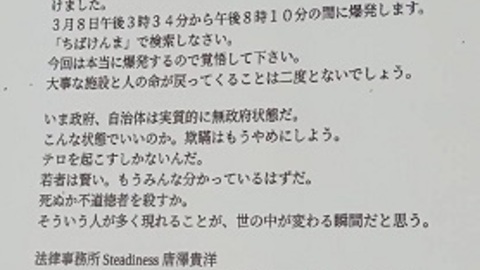 【爆破予告】全国的に…