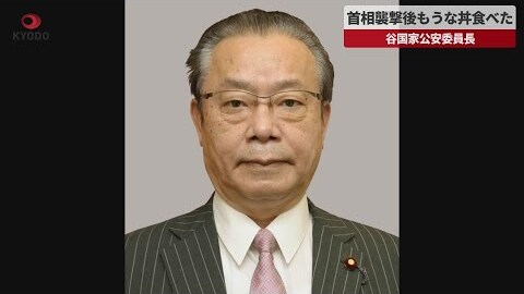 【炎上】谷国家公安委…