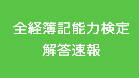 【全経簿記試験解答速…