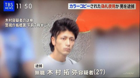 キムタク逮捕 木村拓弥容疑者を偽札使用の罪で逮捕 東京都板橋区 まとめダネ