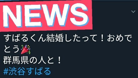 関ジャニ 渋谷すばるが結婚 お相手は群馬県の女性 熊本の女性 エイターさん困惑 まとめダネ