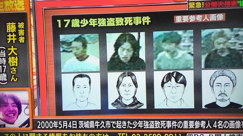 緊急 公開大捜索 18秋 茨城17歳少年への集団暴行殺人事件 藤井大樹くんを襲った加害者の映像18年経って公開 遅すぎ まとめダネ