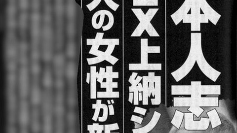 【文春砲】松本人志の…