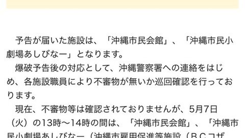 【爆破予告】沖縄県沖…