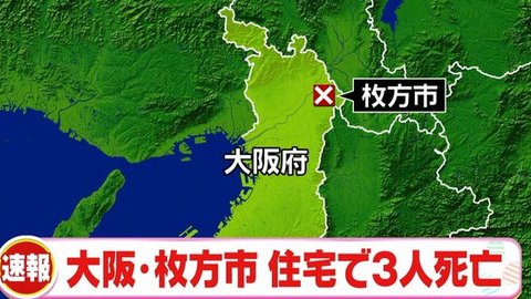 殺人事件 枚方市片鉾東町で家族3人死亡 父親の手元に刃物 息子は部屋に鍵をしていた まとめダネ