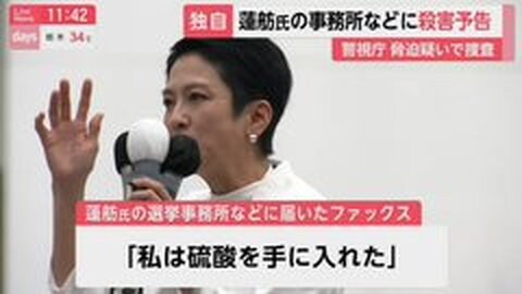 蓮舫さん、殺害予告さ…