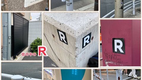 【画像】「Ｒ」シール…