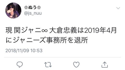 関ジャニ 大倉忠義のストーカーは42歳 追加公演終了後に活動休止 退所 自業自得 の声も まとめダネ