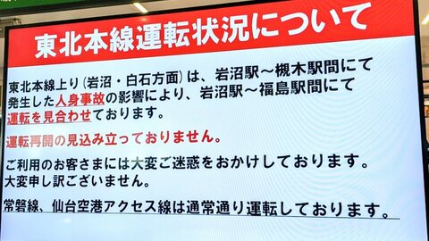 東北本線 人身事故 …