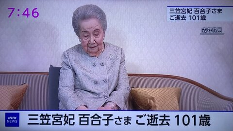 【訃報】三笠宮妃百合…