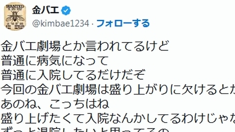 金バエさん 死亡説・…