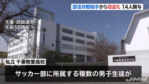 高校生の窃盗団 千葉敬愛高校の生徒14人が部活の対戦相手から窃盗 まとめダネ