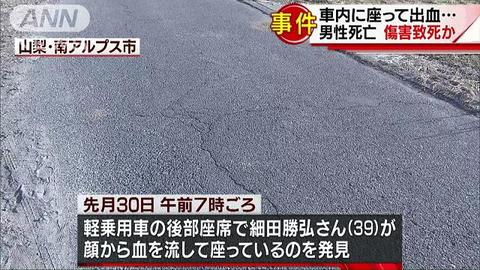 傷害致死事件 山梨県南アルプス市 細田勝弘さんが車内で頭から血 搬送先の病院で死亡 まとめダネ