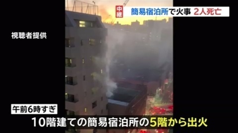 【火事】ドヤ街の横浜…