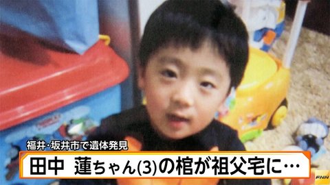 福井3歳男児田中蓮くんは他殺 一ヶ月以上経ってて外傷は無く綺麗 明らかにおかしい なぜ まとめダネ