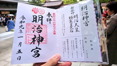 令和元年一月五日 明治神宮の御朱印で4時間待った結果すごいものを手に入れる まとめダネ