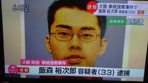 逮捕 吹田市拳銃強盗 犯人の飯森裕次郎の身柄確保 大阪 箕面市内で逮捕 まとめダネ