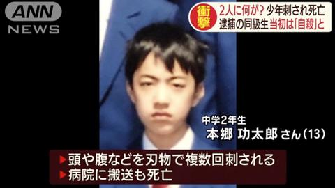 いじめ 本郷功太郎君殺害事件 いじめや嫌がらせの報復か 加害者は学校に相談していた 南陵中 まとめダネ