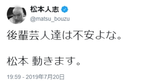 松本 動きます 松本人志がツイッターで公言 岡本社長に何か言えるのはダウンタウンしかいない の声 まとめダネ