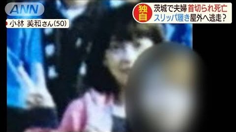 殺人事件 茨城県境町若林 小林光則さん 美和さんが自宅で首を切られ死亡 現場にはスリッパ まとめダネ