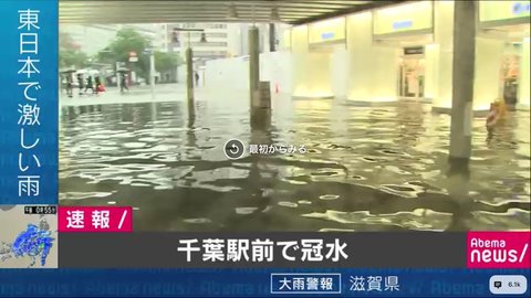 千葉駅冠水 排水し現在は水が引いている模様 浸水当時の画像や動画などまとめ まとめダネ