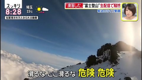 スッキリで富士山滑落…