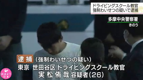 自動車教習所の教官・実松侑哉容疑者をわいせつで逮捕 「若者に人気の 