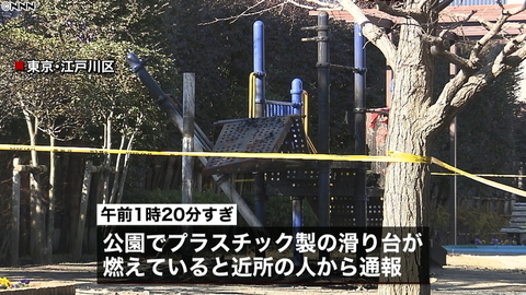 放火 東京都江戸川区 滑り台で火事 乾電池とコイルのようなものが見つかる まとめダネ