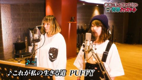 ガキ使 今年のエンディングは Puffy これが私の生きる道 の替え歌 これが私の生きる地図 まとめダネ