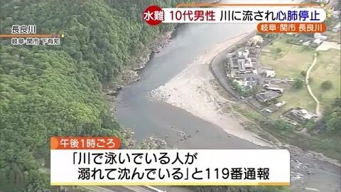 【水難事故】岐阜県関市 長良川で10代男性が流され心肺停止「友人とバーベキューしていた」 : まとめダネ！