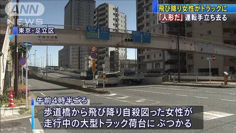 なにこれ怖い 足立区で死亡事故 飛び降り自殺の女性がトラックの荷台に衝突し死亡 運転手はそのまま2キロ走行し死体を降ろす まとめダネ