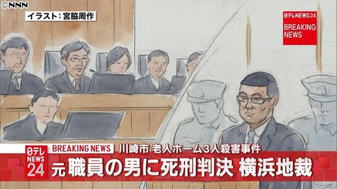 自白と状況証拠のみ 川崎市老人ホーム３人転落死事件 今井隼人被告 25 に死刑判決 横浜地裁 まとめダネ