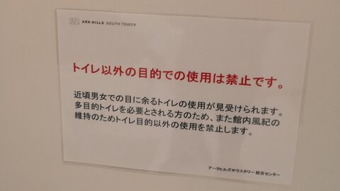 多目的トイレ アークヒルズサウスタワーのトイレ張り紙が話題に 男女での目に余る使用 と記載 まとめダネ