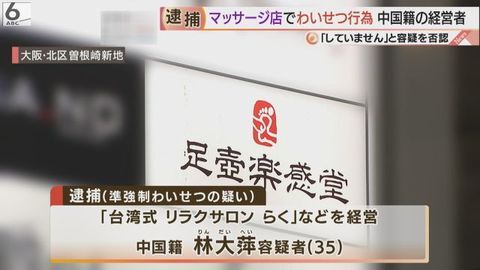 わいせつ 大阪 北新地 台湾式リラクサロンらく 経営 中国籍の林大萍容疑者 35 逮捕 施術中の女性客の下着に手を入れる まとめダネ