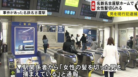 事件 名鉄名古屋駅のホームで女性 25 の髪の毛を切る 男 48 が逮捕 まとめダネ