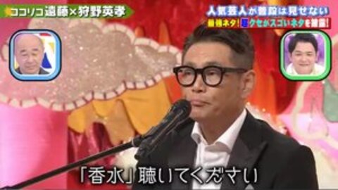 これは草 ココリコ遠藤 狩野英孝 2人がカバーした 香水 のクセが強すぎると話題に 動画やみんなの反応まとめ まとめダネ