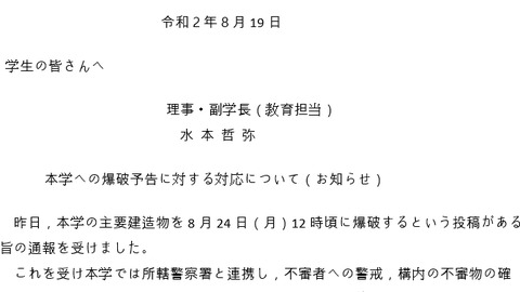 大学 爆破 工業 予告 東京 【爆破予告】東京工業大学に爆破予告！「8月24日（月）12時08分に主要建造物を爆破する」・・・情報がtwitterで拡散される