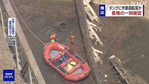 【横浜】重機転落事故…