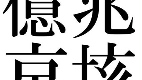 一 十 百 千 万 億 兆 京 大きな数の数え方 まとめダネ